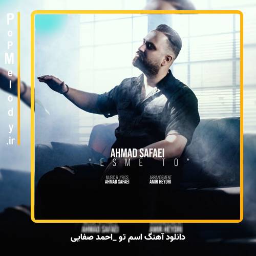 دانلود آهنگ احمد صفایی اسم تو